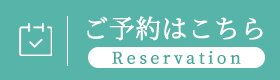 ご予約はこちら
